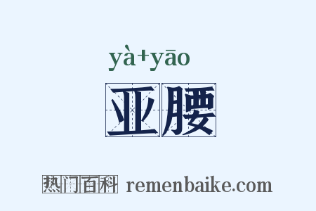 亚腰是什么意思的图片